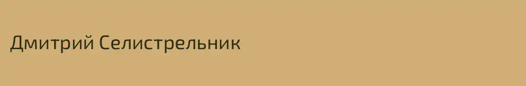 Дмитрий Селистрельник